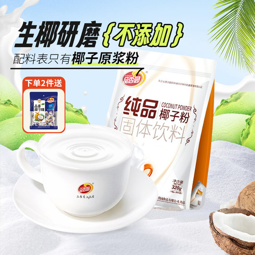 品香园海南特产纯品椰子粉小袋装速溶冲饮椰奶椰汁早餐代餐椰汁粉 - 封面