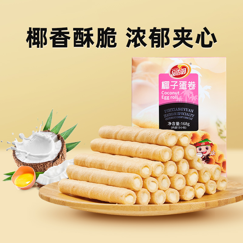 品香园椰子蛋卷168g盒装海南特产椰浆鸡蛋卷饼干休闲早餐零食酥饼