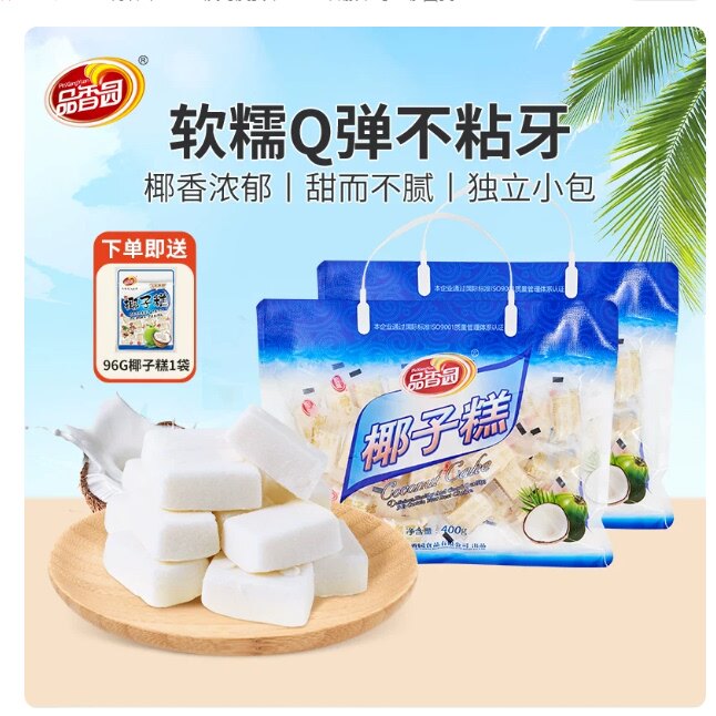 品香园正宗海南椰子糕400gX2袋软糖特产传统椰奶糕点糖果解馋点心