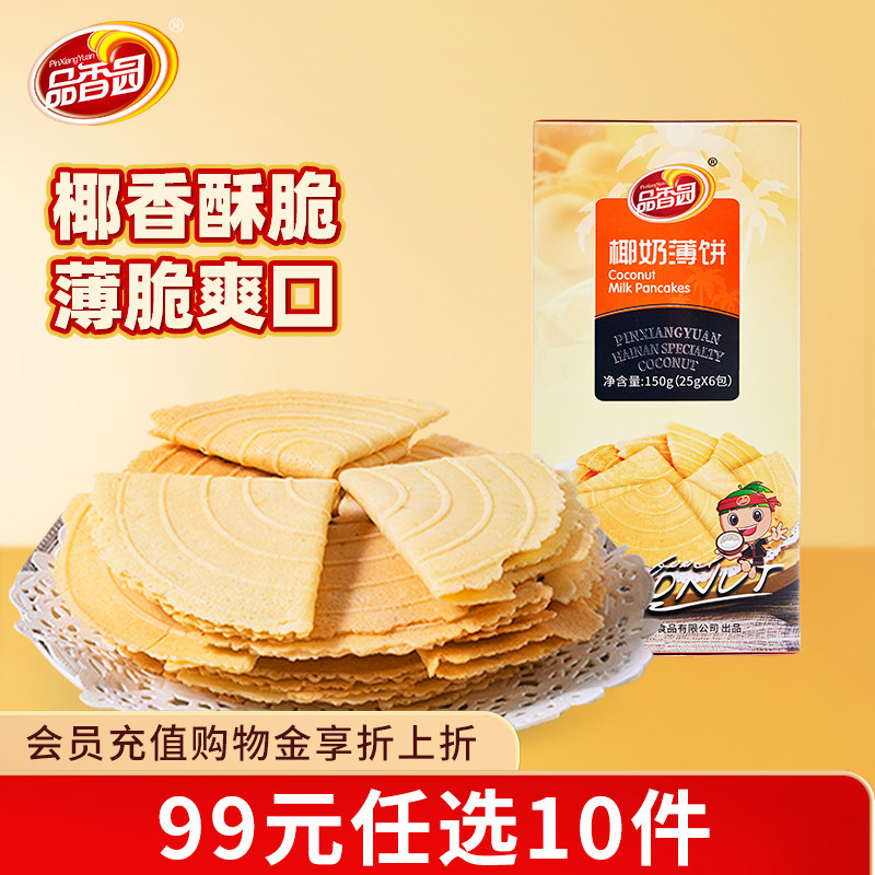 【99元任选10件】品香园海南椰奶薄饼150g椰子酥脆薄饼干下午茶点