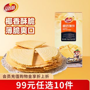 品香园海南椰奶薄饼150g椰子酥脆薄饼干下午茶点 任选10件 99元