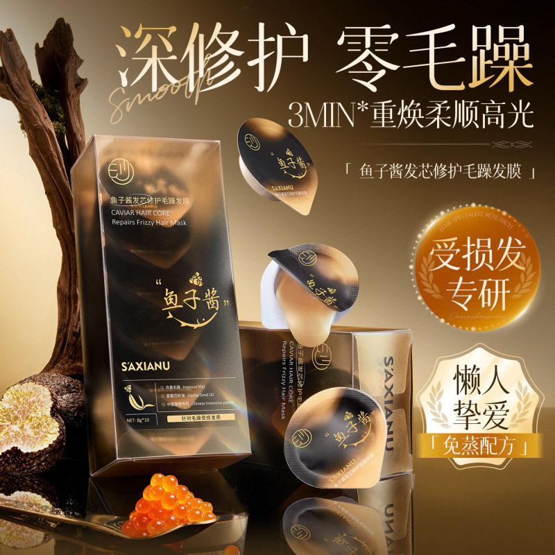鱼子酱发芯免蒸速效护发膜