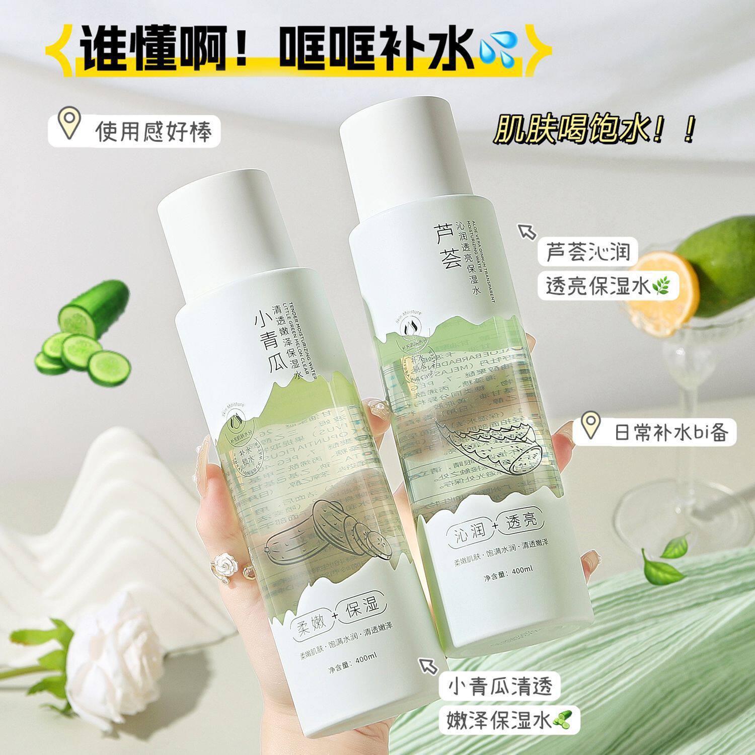 小青瓜清透嫩泽保湿水黄瓜芦荟