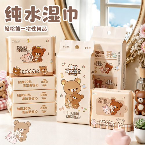 轻松小熊卡通便携独立装湿巾