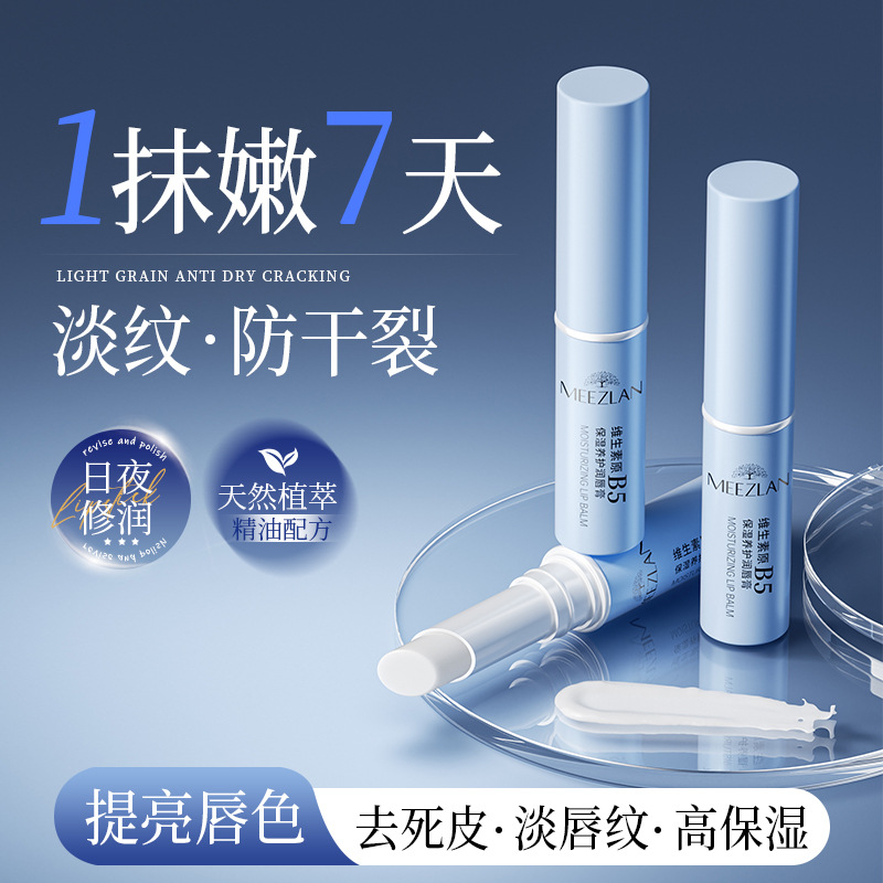 维生素原B5保湿养护润唇膏小支