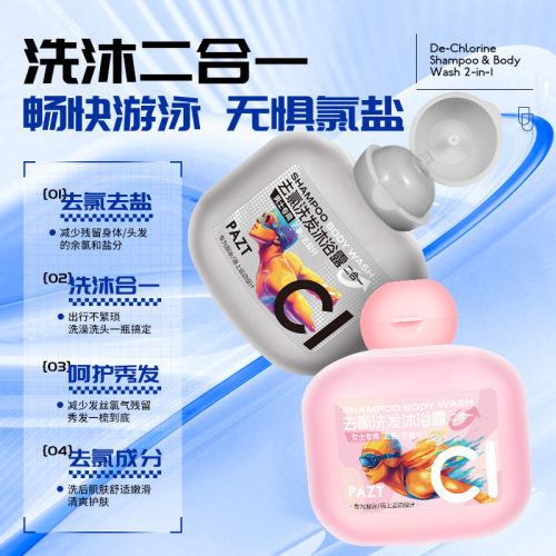 去氯洗发沐浴露二合一