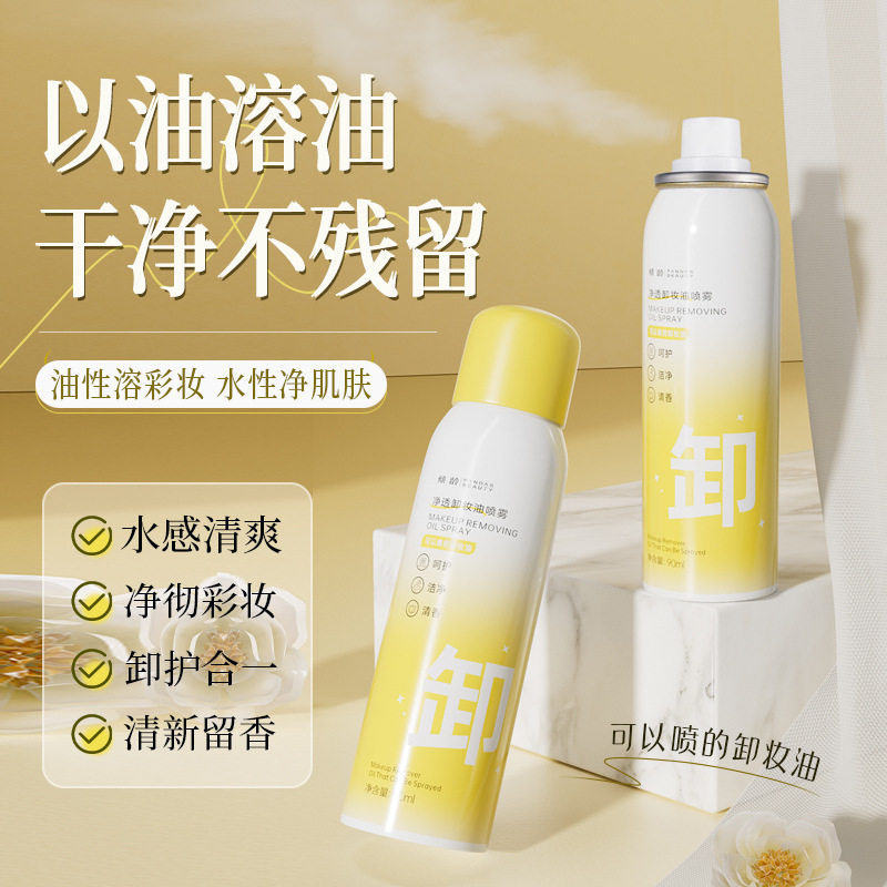 卸妆油喷雾清爽不油腻深层清洁肌肤去污垢卸彩妆温和不刺激懒人