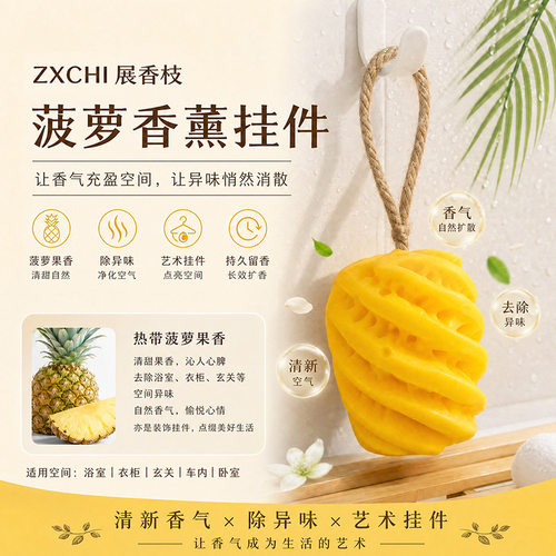 菠萝香薰蜡片挂件留香