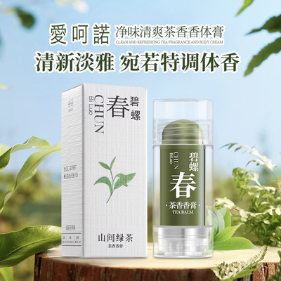 绿茶改善异味持久留香香膏不粘腻