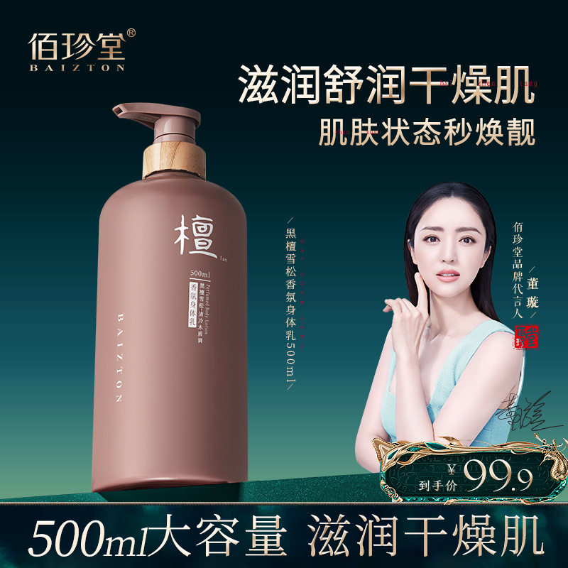 黑檀雪松香氛身体乳持久留香保湿滋润改善干燥粗糙清爽不粘腻大瓶