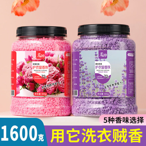 香氛洗衣留香珠祛除异味除螨抑菌
