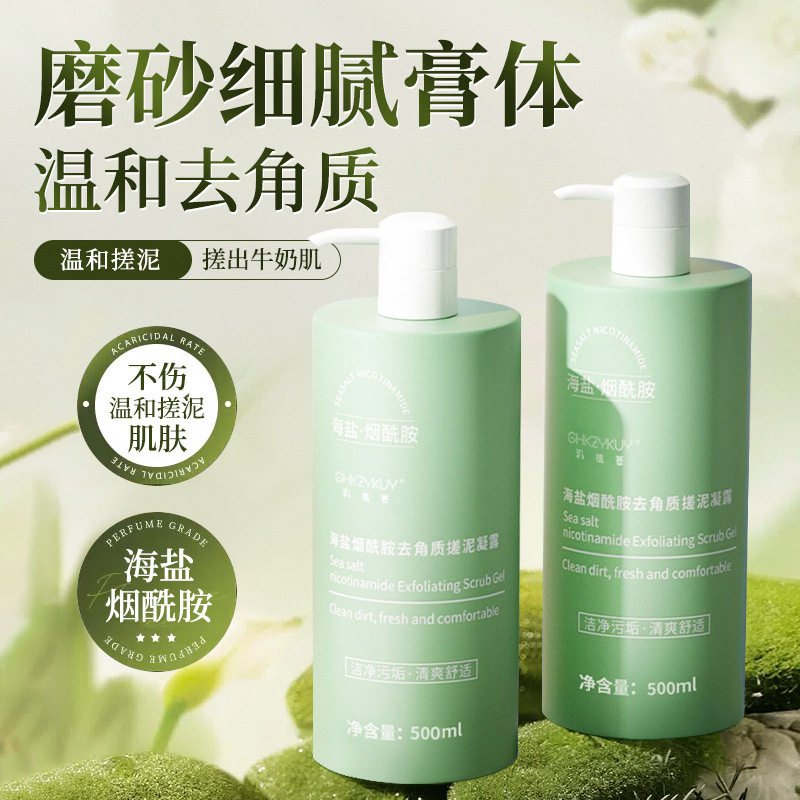 海盐烟酰胺去角质搓泥凝露清洁