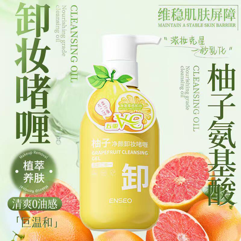 柚子净颜卸妆啫喱温和清洁