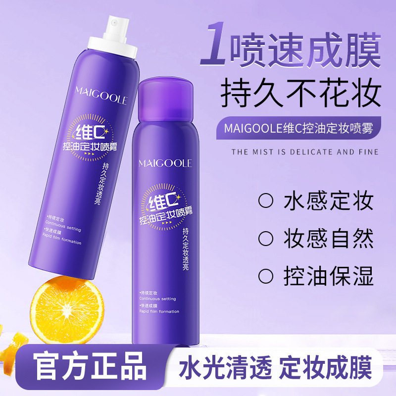 维C控油定妆喷雾紫色款