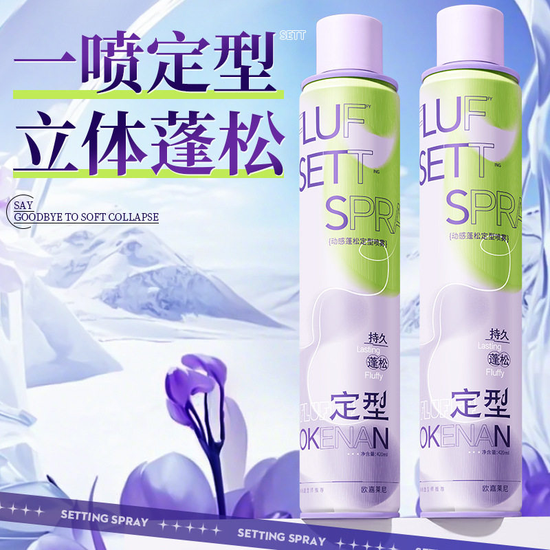 动感蓬松定型喷雾持久自然清爽