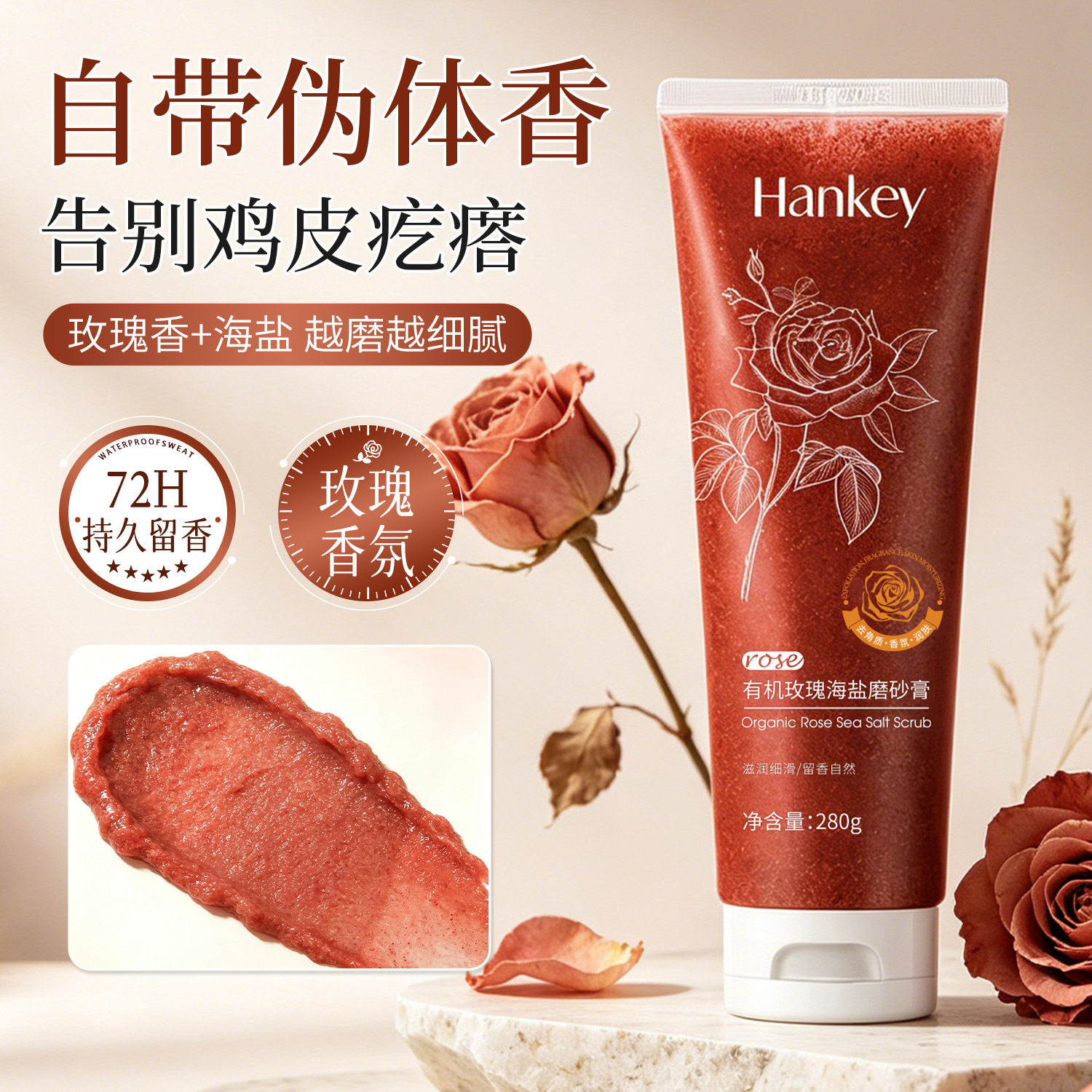 有机玫瑰海盐磨砂膏去角质顺滑