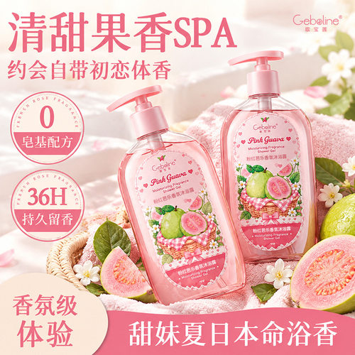 粉红芭乐香氛沐浴露留香滋润