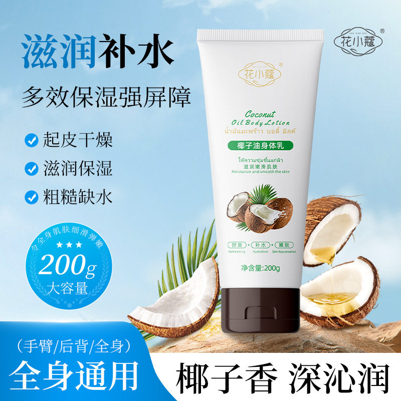 椰子油身体乳温和亲肤滋润四季护理柔和清爽不黏腻丝滑嫩肤学生党