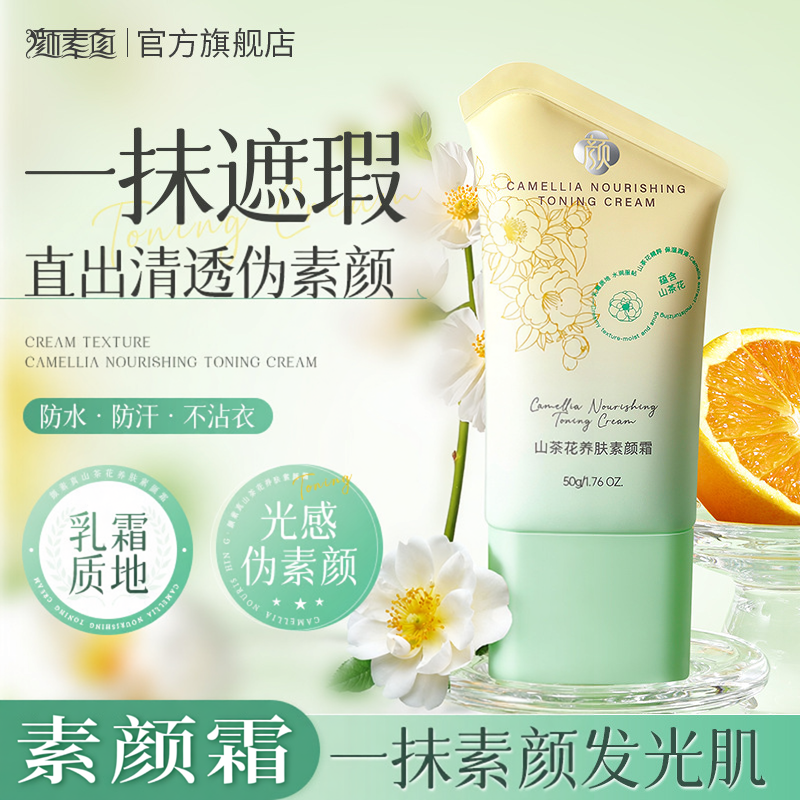 山茶花精粹素颜霜提亮轻薄