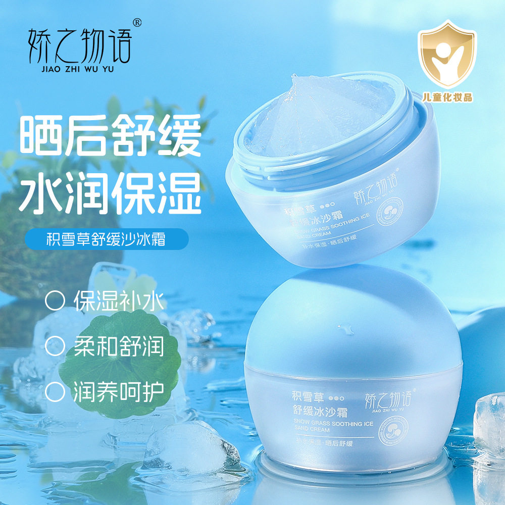 积雪草舒缓冰沙霜温和不刺激