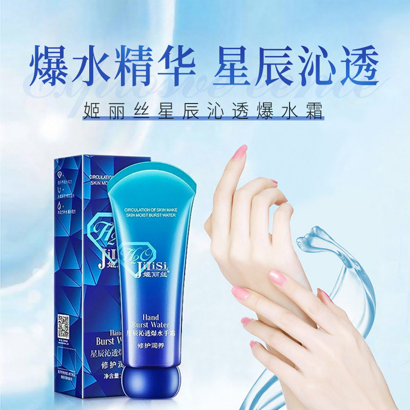 星辰沁透爆水手霜保湿补水