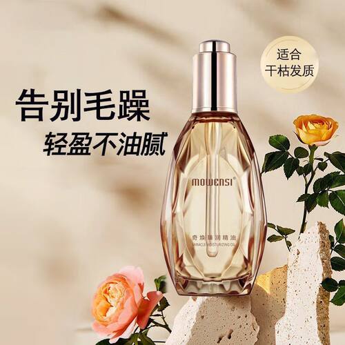 护发精油丰盈蓬松抚平毛躁亮泽