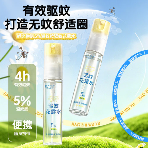 清凉草本驱蚊花露水舒缓肌肤