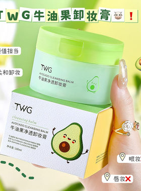 牛油果土豆泥卸妆膏温和清洁