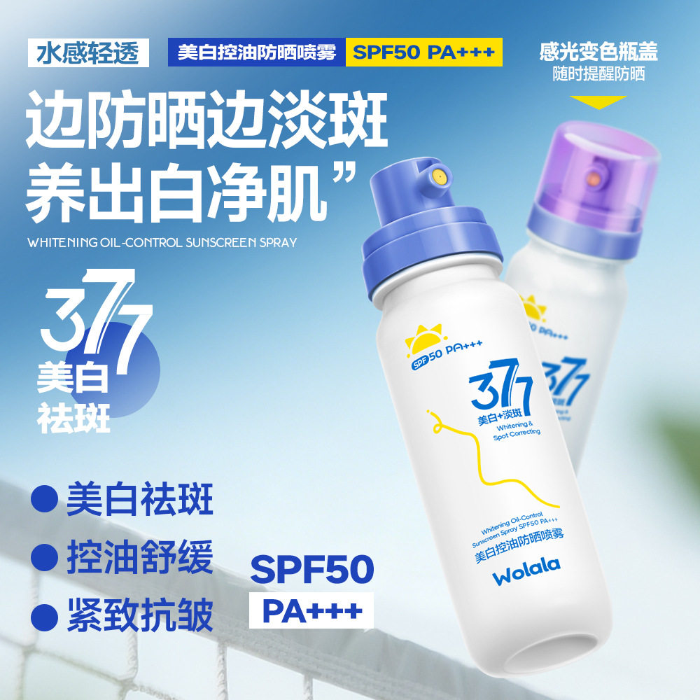美白控油防晒喷雾SPF50PA+++海边防晒防紫外线淡斑养白可带上飞机