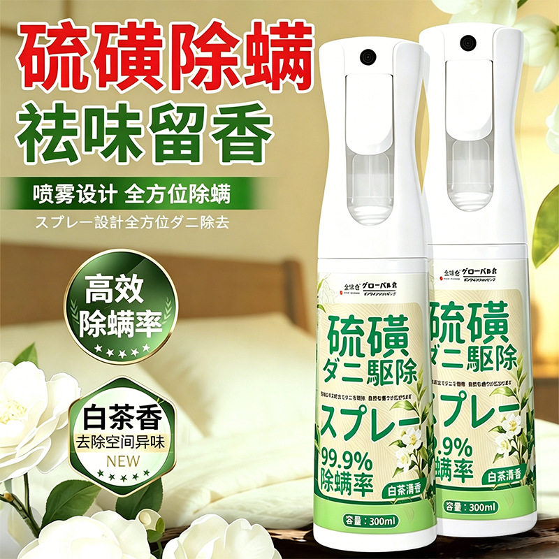白茶香家用除螨喷雾改善异味