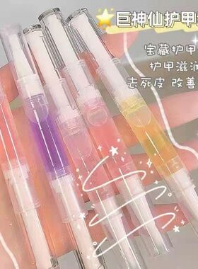 护甲营养油笔倒刺护理