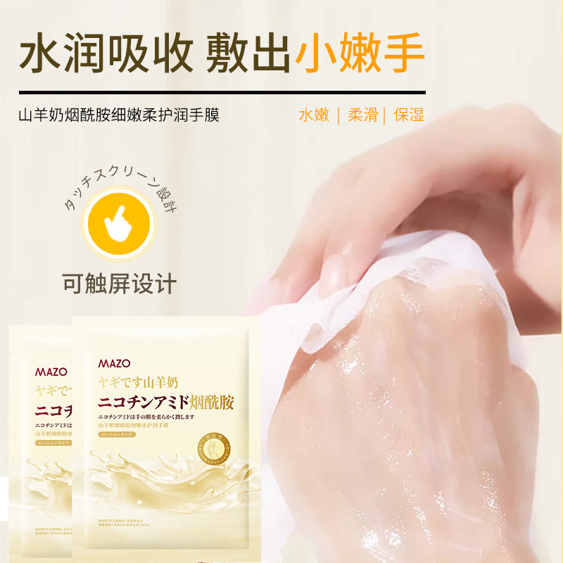 山羊奶烟酰胺保湿嫩滑手膜