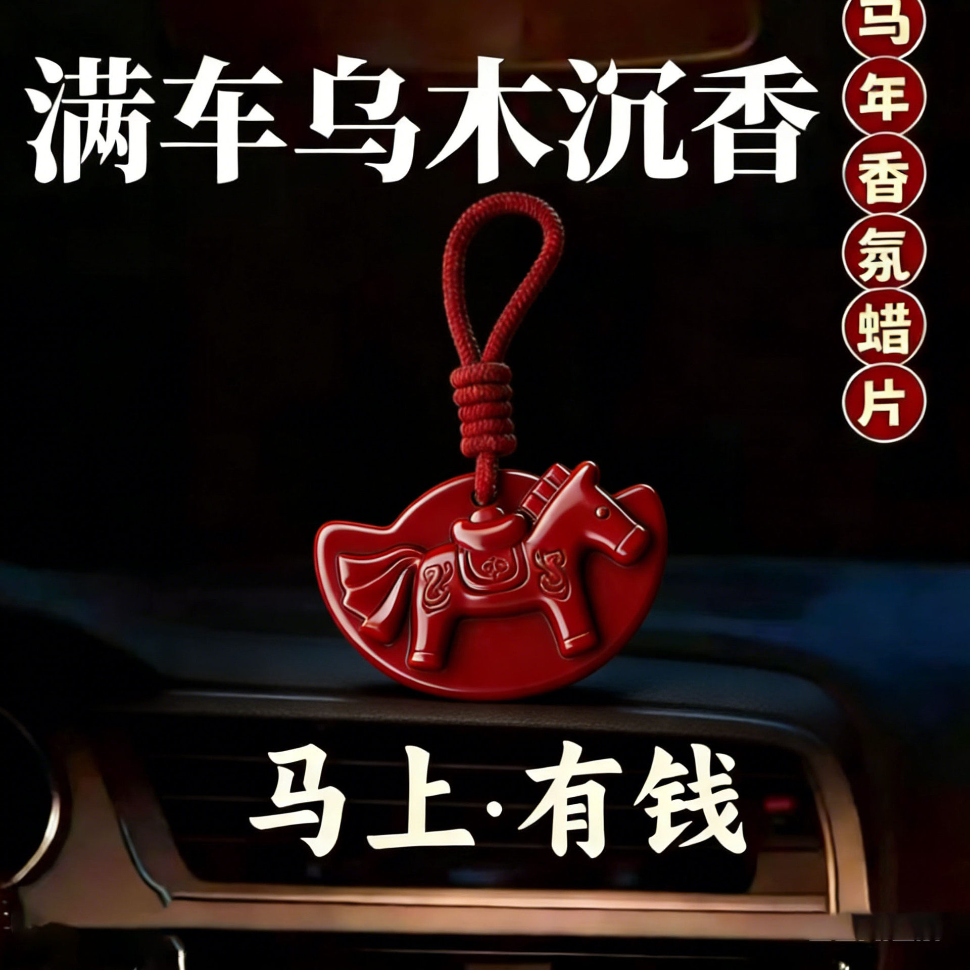 马上有钱红色小马香氛蜡片温和扩香不刺鼻新年装饰氛围感香薰挂件,家居饰品,香薰蜡片,淘宝优惠券,粉丝福利购,淘宝优惠卷