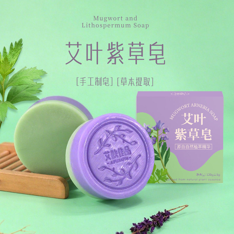 艾叶紫草皂温和清洁香皂