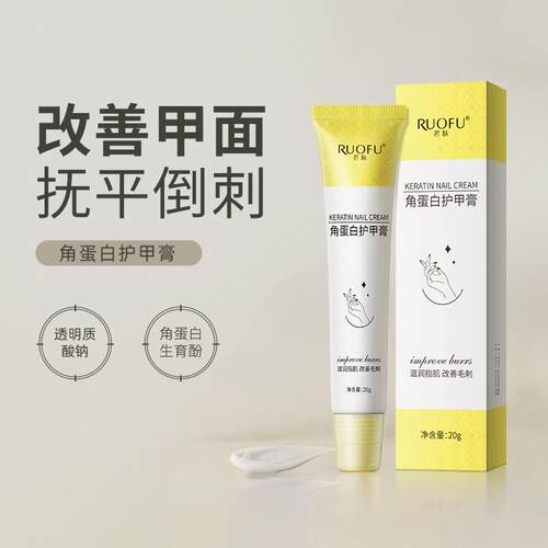 软化死皮防倒刺角蛋白护甲膏