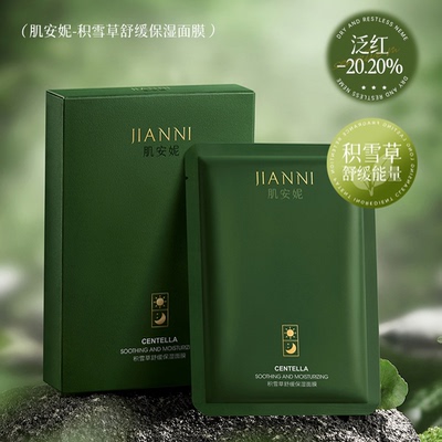 收缩毛孔积雪草舒缓保湿面膜