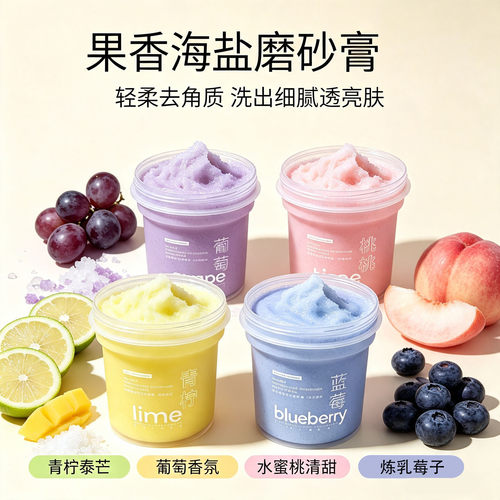 果香海盐身体磨砂膏温和洁净