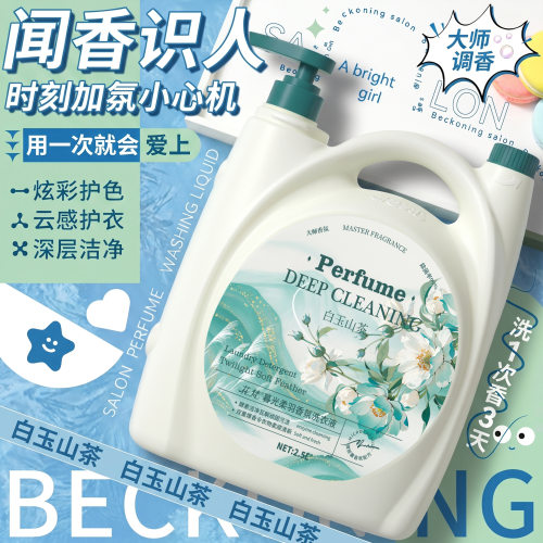 白玉山茶香氛洗衣液护色留香