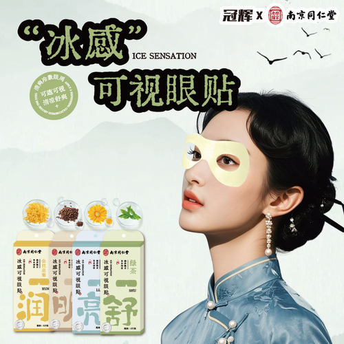 南京同仁堂叶黄素冰敷护眼贴