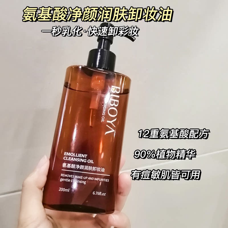 氨基酸卸妆油温和洗卸