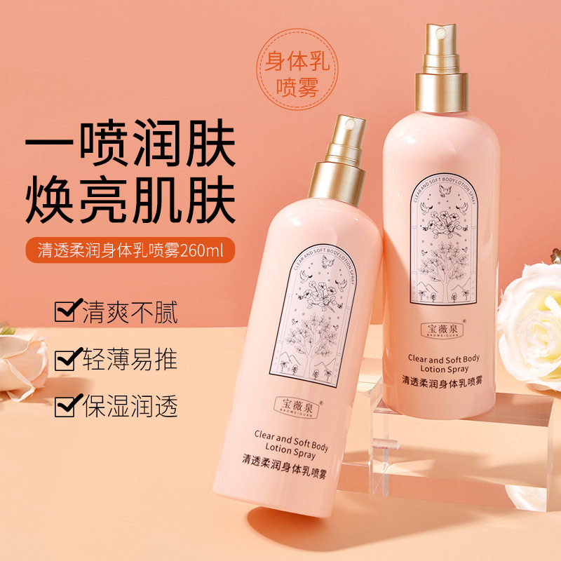 清透粉色身体乳喷雾补水留香