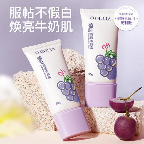 葡萄清透素颜霜自然裸妆不假白