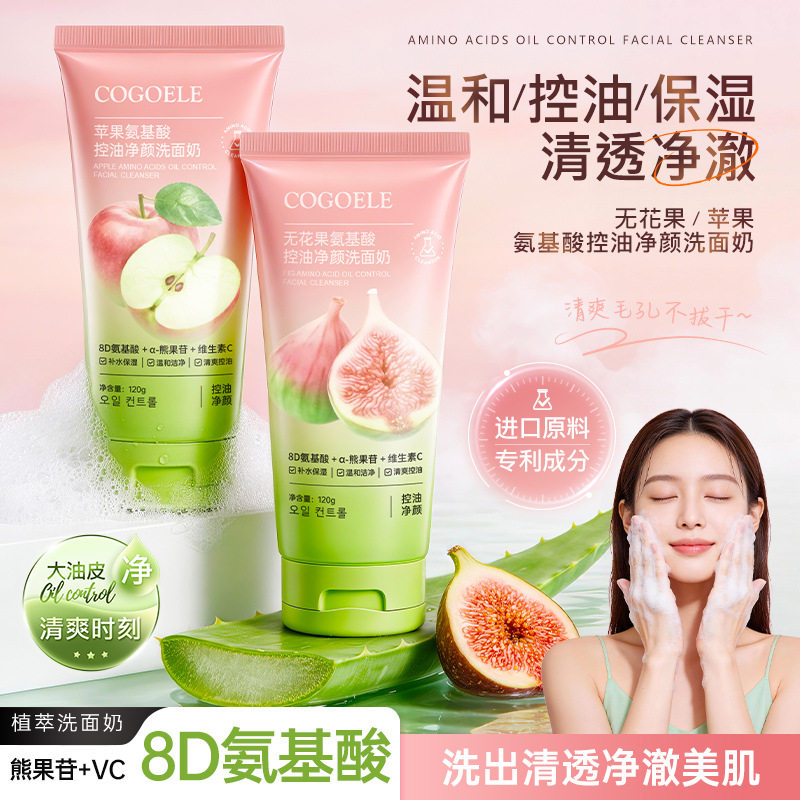 苹果无花果氨基酸控油保湿洗面奶