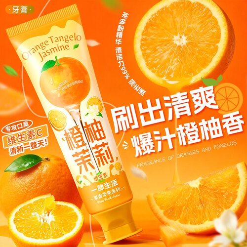 橙柚茉莉果香牙膏清新口气清洁
