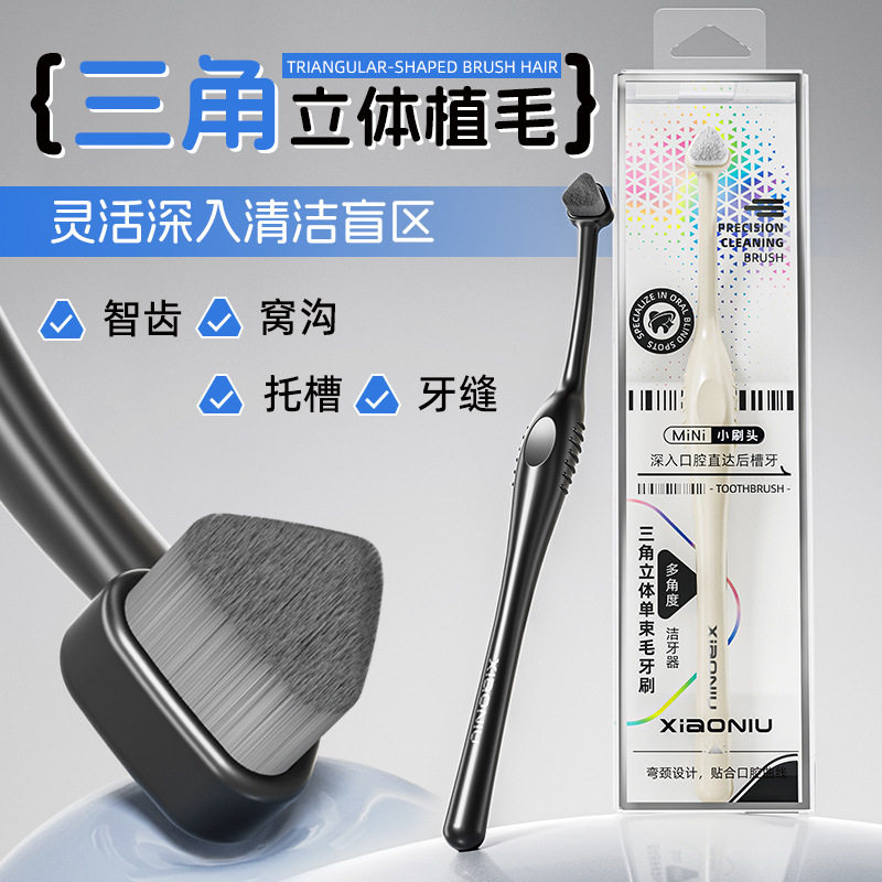 三角单束超细软毛护龈成人牙刷