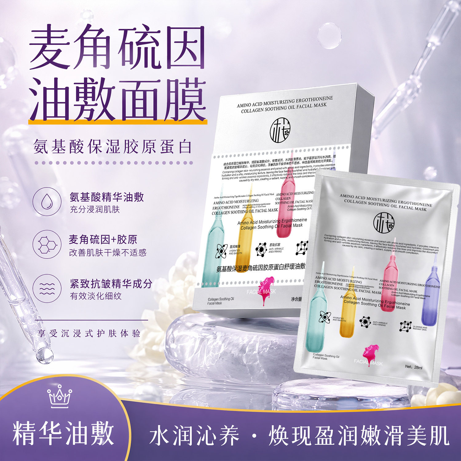 氨基酸保湿麦角硫因舒缓贴片面膜