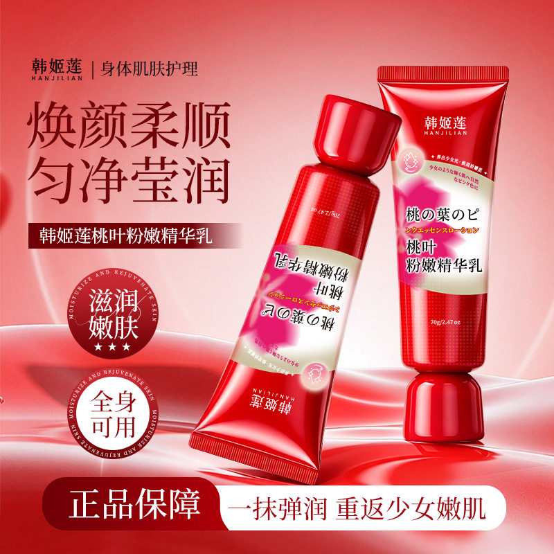 桃叶粉嫩精华身体乳丝滑细腻保湿补水秋冬呵护肌肤全身可用精华乳