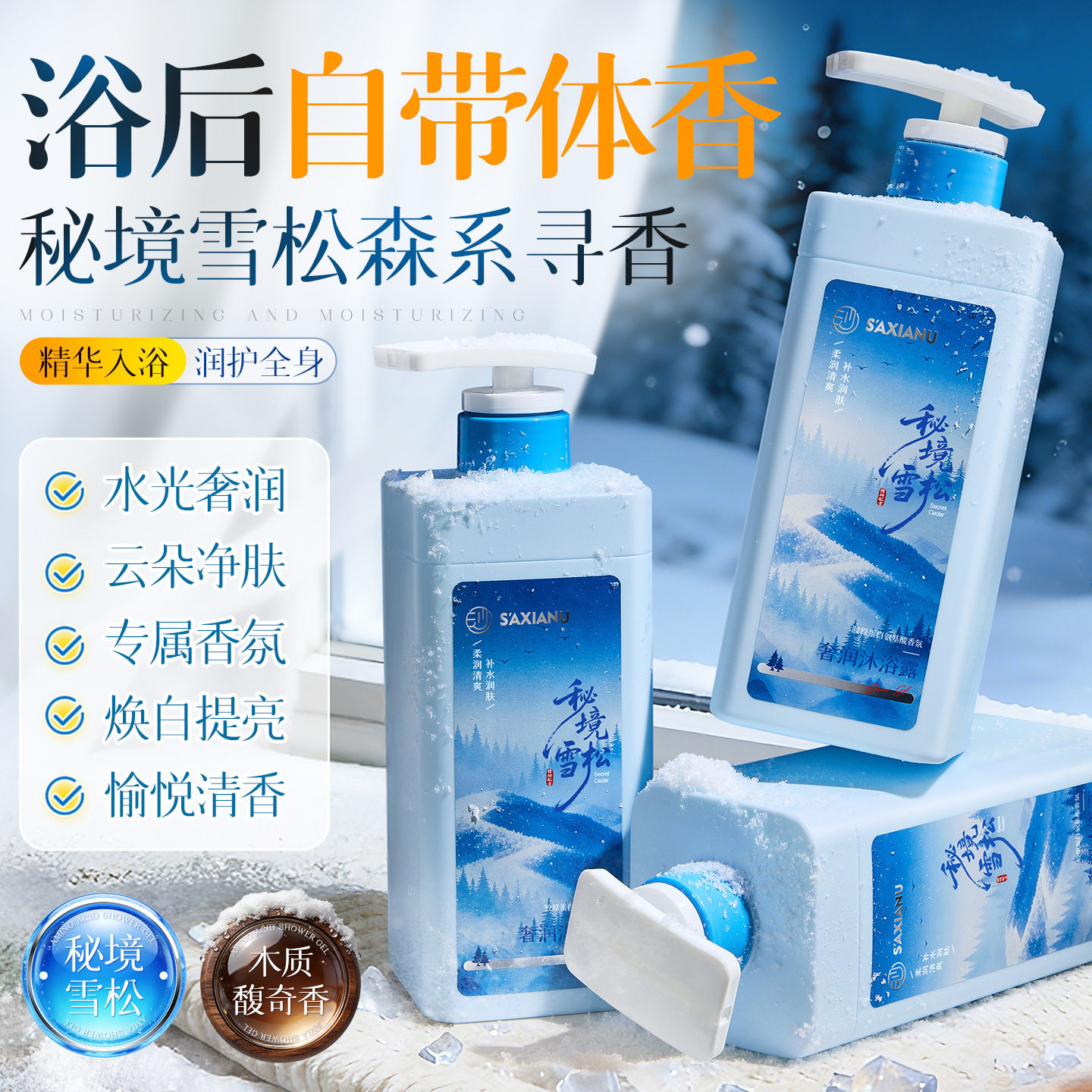 秘境雪松氨基酸香氛沐浴露清洁