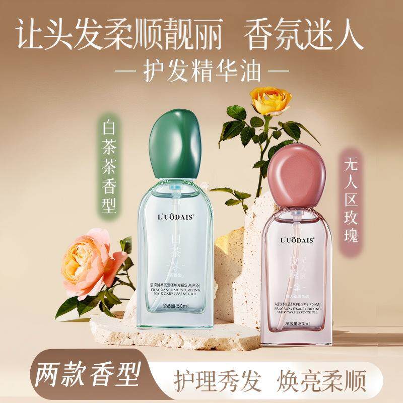 白茶玫瑰香氛护发精油柔顺留香