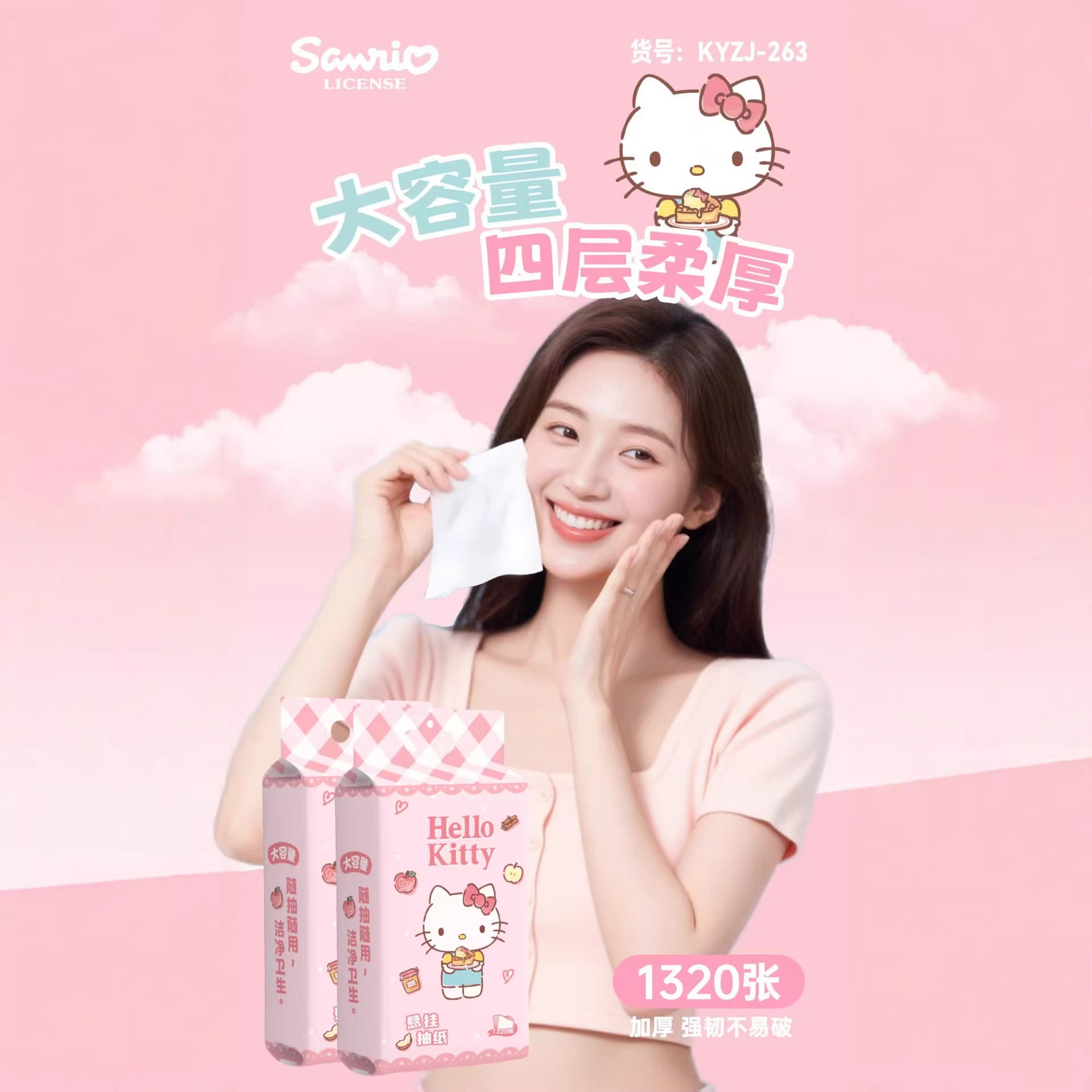 HelloKitty四层加厚抽纸1320张